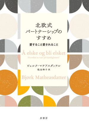 北欧式パートナーシップのすすめ 愛すること愛されること