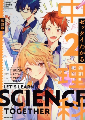 ゼッタイわかる中2理科 改訂版 マンガ×会話だから勝手に成績アップ！