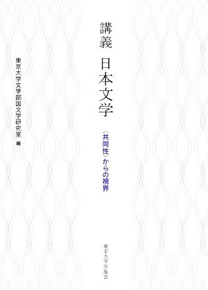 講義日本文学 〈共同性〉からの視界