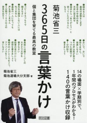 菊池省三 365日の言葉かけ 個と集団を育てる最高の教室