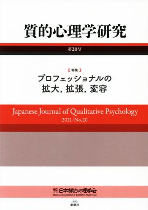 質的心理学研究(第20号(2021)) 特集 プロフェッショナルの拡大,拡張,変容