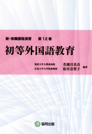 初等外国語教育 新・教職課程演習第12巻