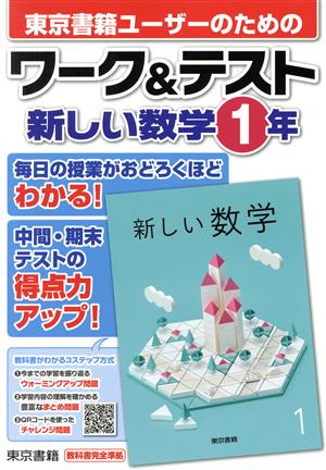 ワーク&テスト 新しい数学1年