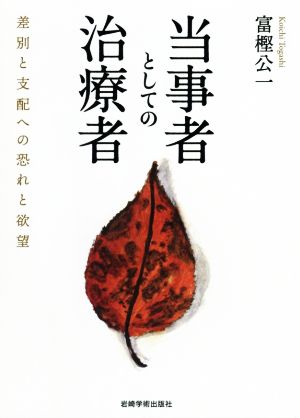 当事者としての治療者 差別と支配への恐れと欲望