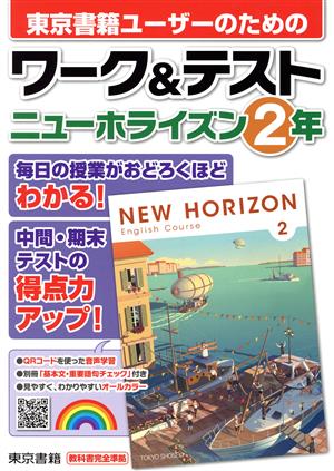 ワーク&テスト ニューホライズン2年