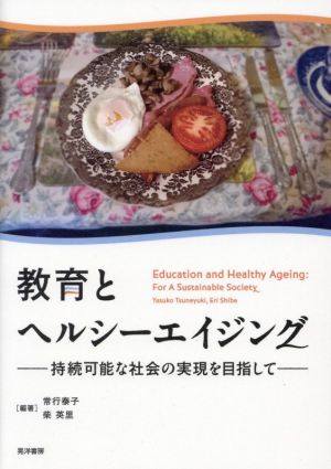 教育とヘルシーエイジング 持続可能な社会の実現を目指して