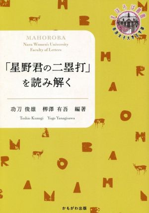 「星野君の二塁打」を読み解く 奈良女子大学文学部〈まほろば〉叢書