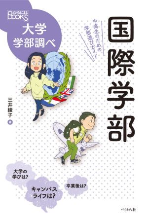 国際学部 中高生のための学部選びガイド なるにはBOOKS大学学部調べ