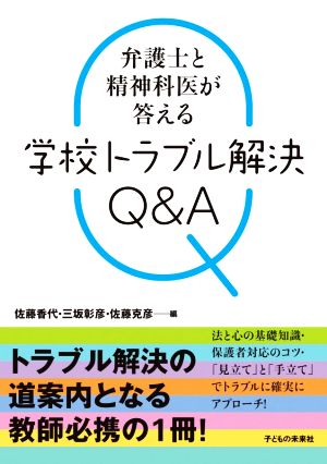 学校トラブル解決Q&A 弁護士と精神科医が答える