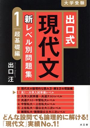 出口式 現代文 新レベル別問題集(1) 超基礎編