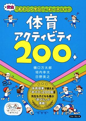 体育アクティビティ200 あそび+学び+安全で、楽しく深く学べる