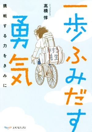 一歩ふみだす勇気 挑戦する力をきみに