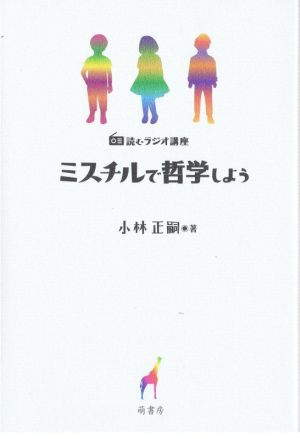 ミスチルで哲学しよう 読むラジオ講座