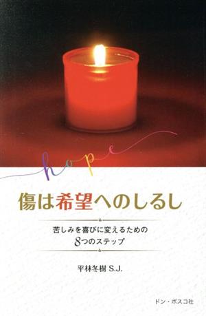 傷は希望へのしるし 苦しみを喜びに変えるための8つのステップ