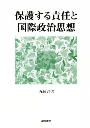 保護する責任と国際政治思想