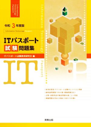 ITパスポート試験問題集(令和3年度版)