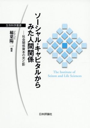 ソーシャル・キャピタルからみた人間関係 社会関係資本の光と影 生存科学叢書