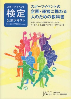 スポーツイベント検定公式テキスト スポーツイベントの企画・運営に携わる人のための教科書