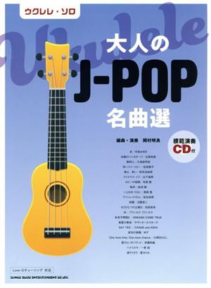 ウクレレ・ソロ 大人のJ-POP名曲選