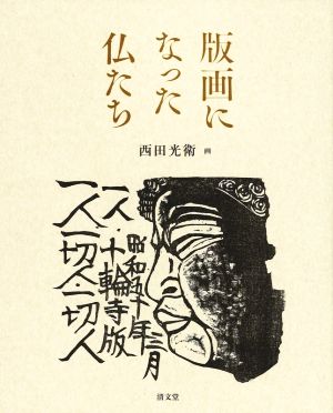 版画になった仏たち(令和版) 画集