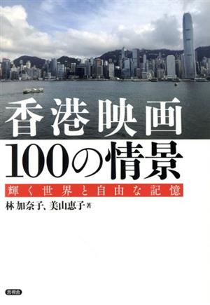 香港映画100の情景 輝く世界と自由な記憶