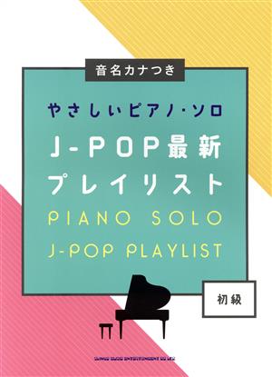 J-POP最新プレイリスト 初級 音名カナつきやさしいピアノ・ソロ