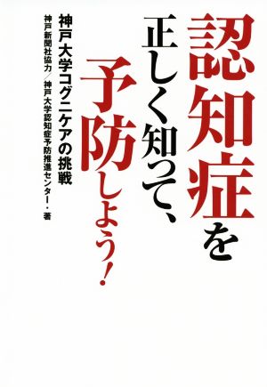 認知症を正しく知って、予防しよう！ 神戸大学コグニケアの挑戦