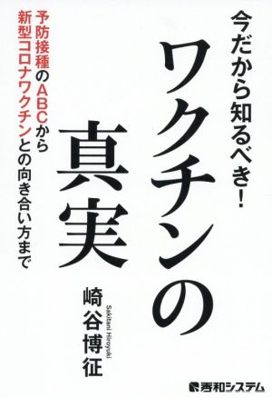 今だから知るべき！ワクチンの真実 予防接種のABCから新型コロナワクチンとの向き合い