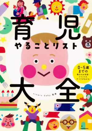 育児やることリスト大全 0～5歳までの毎日のお世話・イベントのすべてがわかる