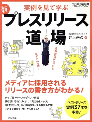 新プレスリリース道場 実例を見て学ぶ