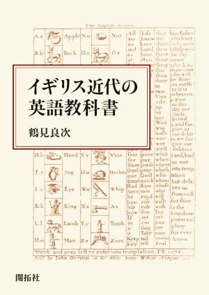 イギリス近代の英語教科書