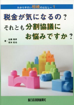 税金が気になるの？それとも分割協議にお悩みですか？ わかりやすい相続のはなし1