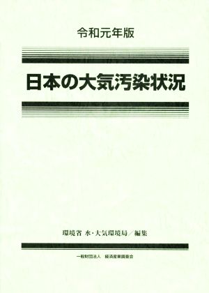 日本の大気汚染状況(令和元年版)