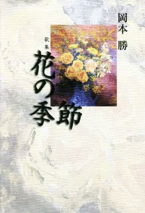 歌集 花の季節まひるの叢書