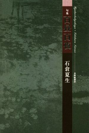 句集 百昼百夜 響焔叢書平成・令和の100人叢書