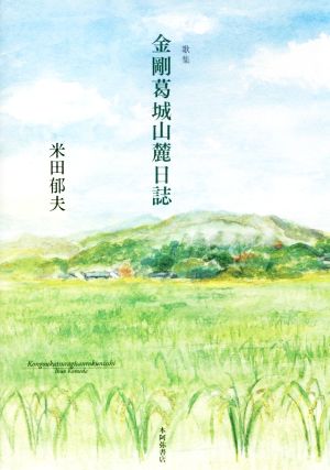 歌集 金剛葛城山麓日誌 コスモス叢書