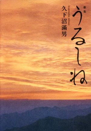 歌集 うるしね まひるの叢書