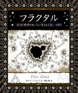 フラクタル 混沌と秩序のあいだに生まれる美しい図形