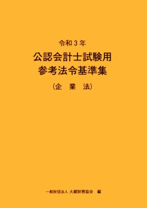 公認会計士試験用参考法令基準集(企業法)(令和3年)