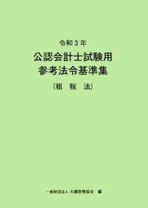 公認会計士試験用参考法令基準集(租税法)(令和3年) 中古本・書籍