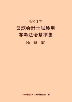 公認会計士試験用参考法令基準集(会計学)(令和3年)