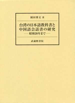 台湾の日本語教科書と中国語会話書の研究 昭和20年まで