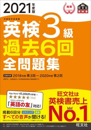 英検3級 過去6回全問題集(2021年度版) 文部科学省後援 旺文社英検書