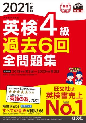 英検4級 過去6回全問題集(2021年度版) 文部科学省後援 旺文社英検書