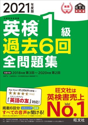 英検1級 過去6回全問題集(2021年度版) 文部科学省後援 旺文社英検書