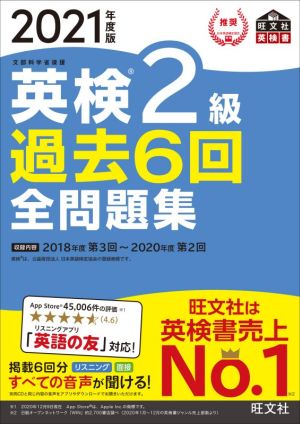 英検2級 過去6回全問題集(2021年度版) 文部科学省後援 旺文社英検書