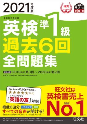 英検準1級 過去6回全問題集(2021年度版) 文部科学省後援 旺文社英検書