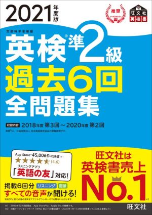 英検準2級 過去6回全問題集(2021年度版) 文部科学省後援 旺文社英検書