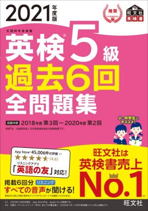 英検5級 過去6回全問題集(2021年度版) 文部科学省後援 旺文社英検書