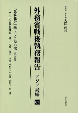 外務省戦後執務報告 アジア局編(07) 「執務報告」綴 アジア局の部第五巻